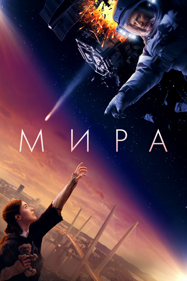 Мира - постер фильма